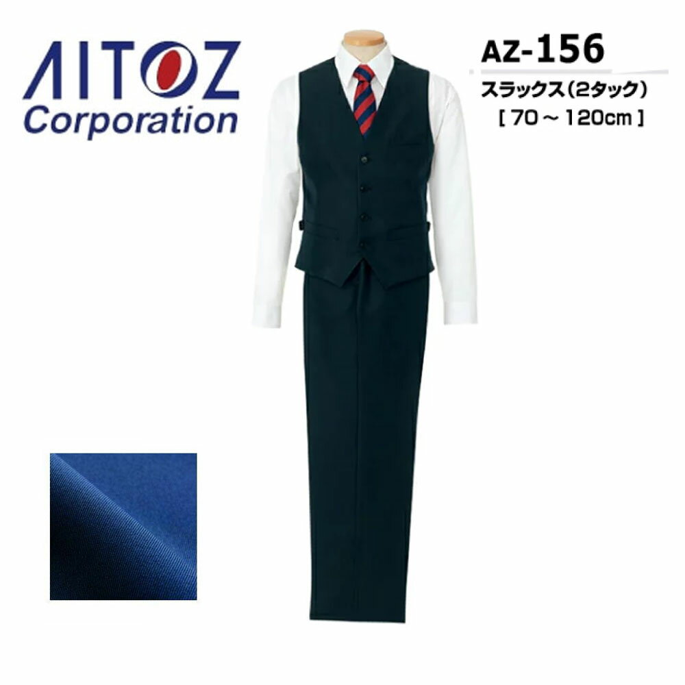 ビッグサイズ AITOZ スラックス 105~120 ツータック スーツ パンツ 耐光 制電 色褪せ防止 ワーク ドライバー バス タクシー ガイド 男女兼用 ユニセックス 仕事服 制服 事務服 アイトス