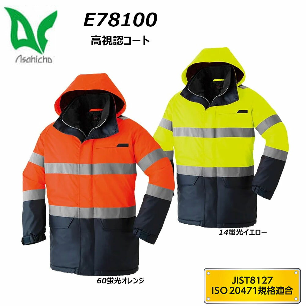 asahicho 高視認コート S〜3L 高視認 反射 安全 撥水 防水 防寒 日本製生地 警備 作業 ワーク 現場 ユニフォーム