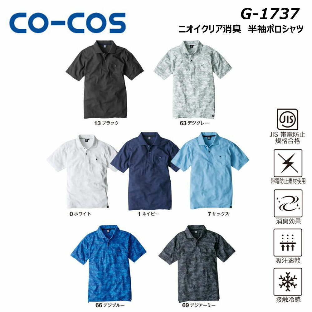 CO-COS ニオイクリア 消臭 半袖ポロシャツ SS〜3L 制電 消臭 吸汗 速乾 UV 透け防止 ポロ シャツ 半袖 JIS 男女兼用 ユニセックス 現場 作業 ワーク コーコス