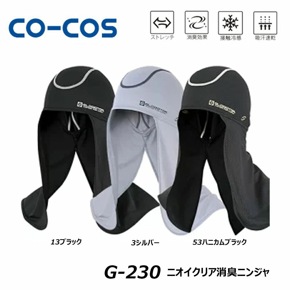 CO-COS ニオイクリア消臭 ニンジャ ストレッチ 冷感 消臭 吸汗 速乾 キャップ バラクラバ ニオイクリア 仕事 現場 作業 ワーク コーコス