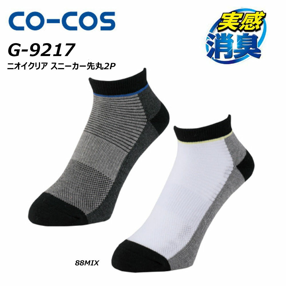 CO-COS ニオイクリア スニーカー先丸 2P F 靴下 ソックス 消臭 抗菌 パイル ワーク 仕事 現場 スポーツ ユニセックス 男女兼用 コーコス