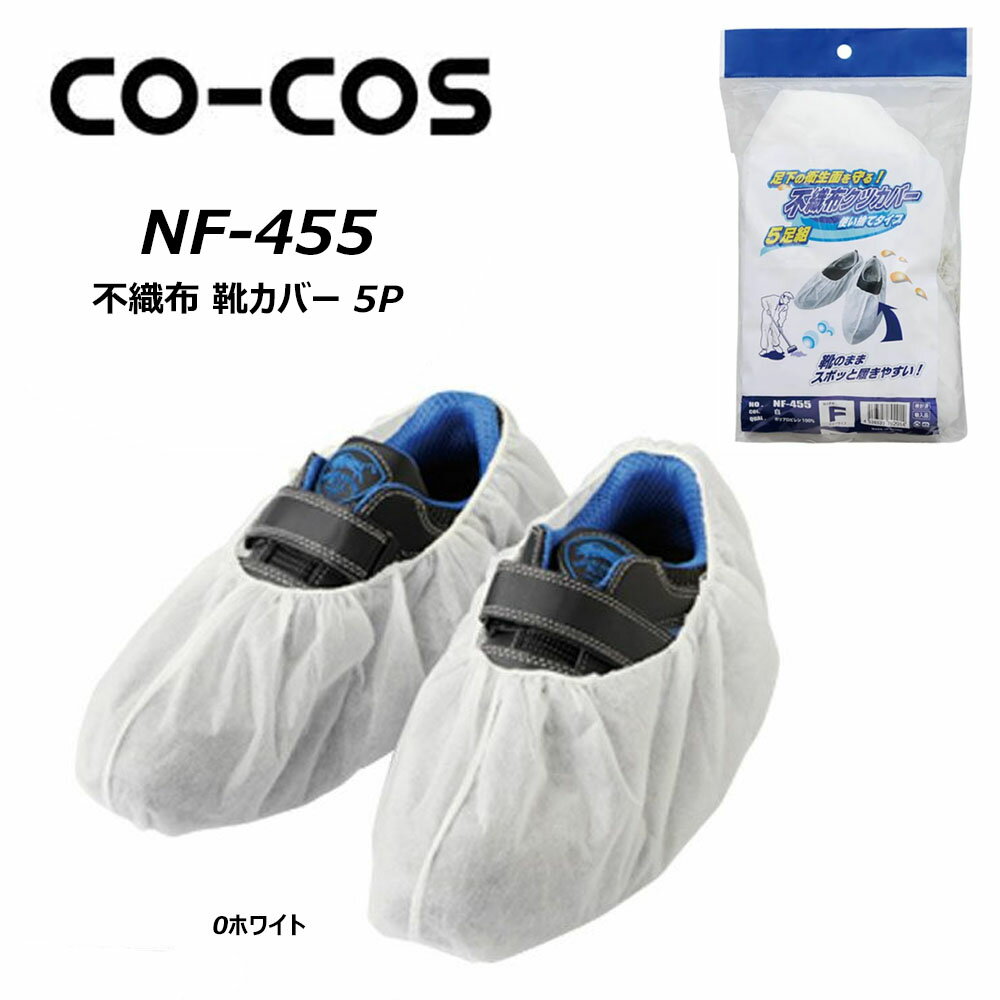 CO-COS 不織布靴カバー 5P 使い捨て 衛生 靴 シューズ 防汚 カバー 不織布 ワーク 作業 仕事 現場 塗装 印刷 管理 コーコス ユニフォーム