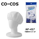 CO-COS 不織布キャップ 5P 使い捨て 衛生 キャップ 帽子 防汚 カバー 不織布 ワーク 作業 仕事 現場 塗装 印刷 管理 コーコス ユニフォーム