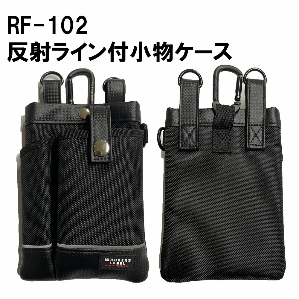 ワーカーズレーベル 反射ライン付 小物ケース 12cm×18cm 撥水加工 小物入れ バッグ 腰かばん
