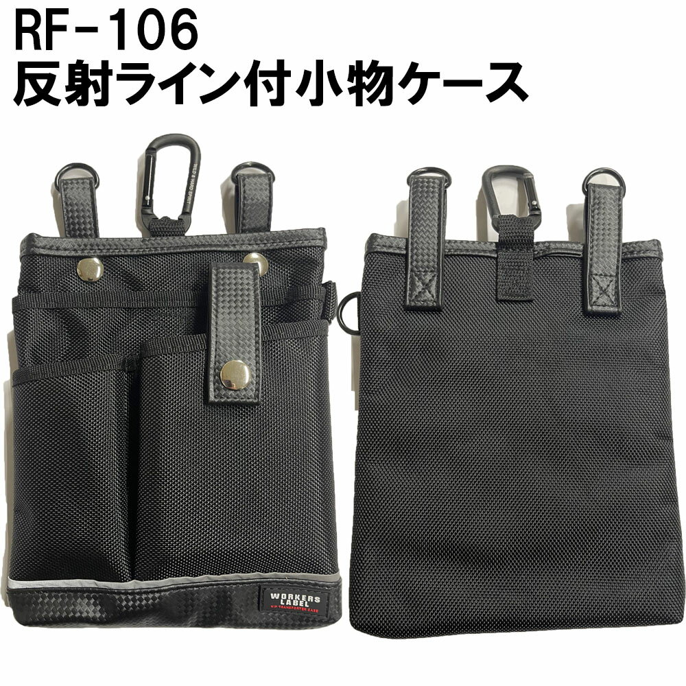 ワーカーズレーベル 反射ライン付 小物ケース 16cm×22cm 小物入れ バッグ 腰かばん