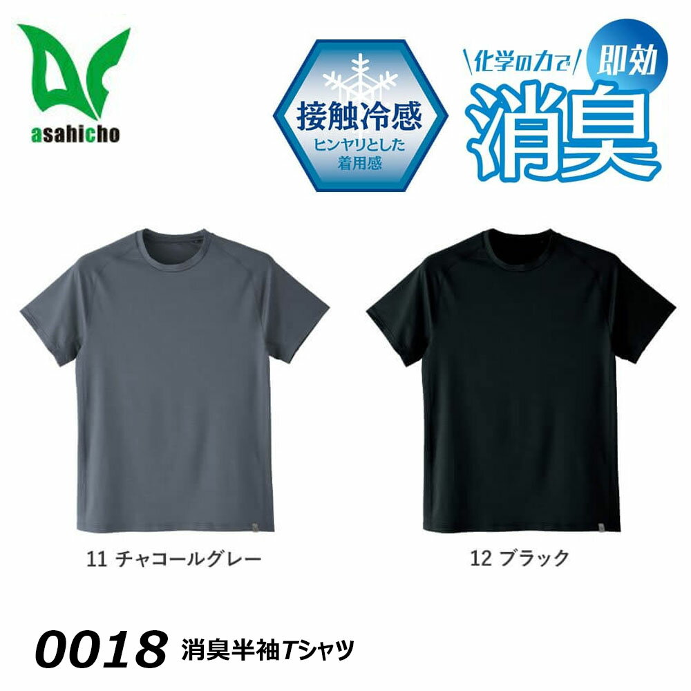 asahicho 消臭 半袖Tシャツ SS〜3L 吸汗 速乾 清涼 ストレッチ 冷感 冷却 ドライ 半袖 インナー シャツ ワーク 仕事 現場 作業 ユニフォーム