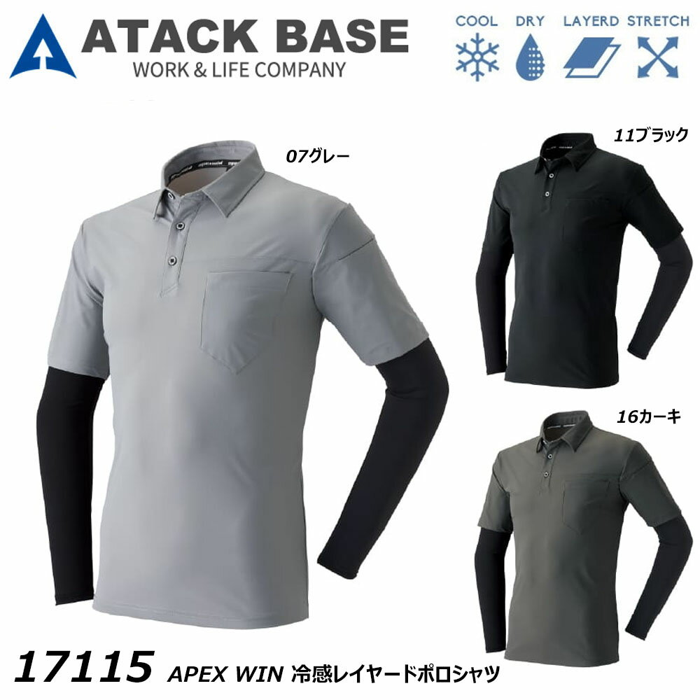 APEXWIN 冷感レイヤードポロシャツ S～3L 冷感 ストレッチ 吸汗 速乾 レイヤード 重ね着 クール ポロ シャツ アームガード一体型 ワーク アタックベース