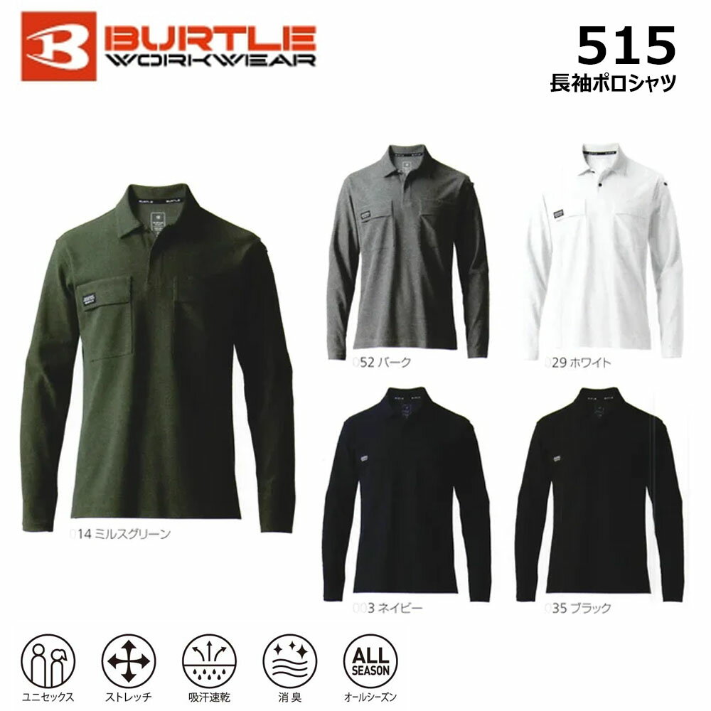 BURTLE 長袖ポロシャツ S～3L 長袖 シャツ ポロ バートル 吸汗 速乾 消臭 ストレッチ 鹿の子 男女兼用 ユニセックス 作業 現場 ワーク