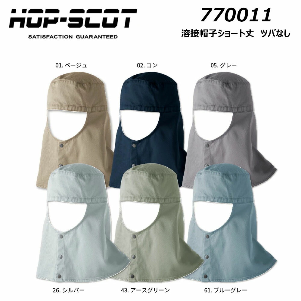 HOP-SCOT 溶接帽子 ショート丈 ツバなし F XL 防炎 耐熱 頑丈 通気 ドライ 吸汗 綿 コットン 溶接 仕事..