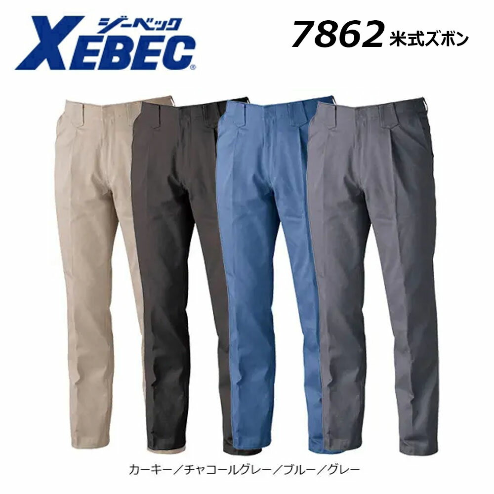 ビッグサイズ XEBEC 米式ズボン 105～120 綿100％ コットン パンツ スラックス 作業 現場 ワーク ジーベック