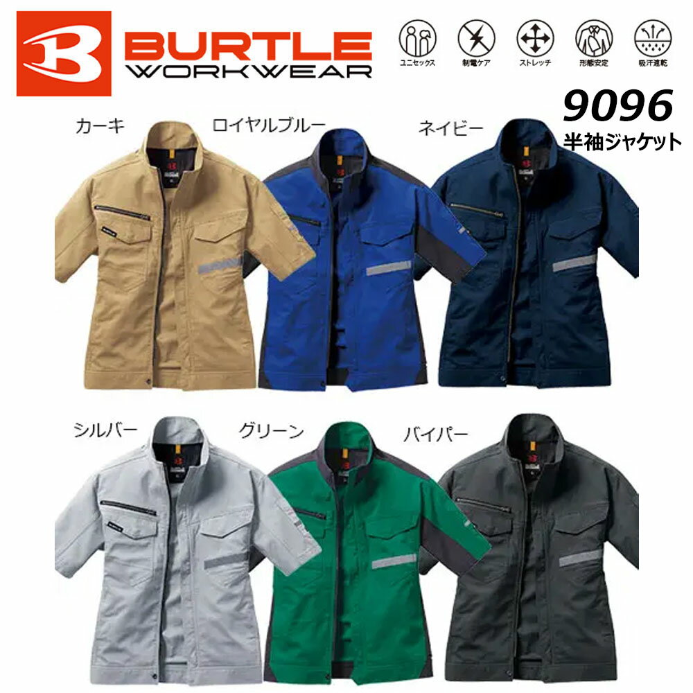 BURTLE 9096 半袖ジャケット SS～3L 制電 ストレッチ 吸汗 速乾 エコ リサイクル 反射 JIS 男女兼用 バートル ワーク 作業 ユニフォーム