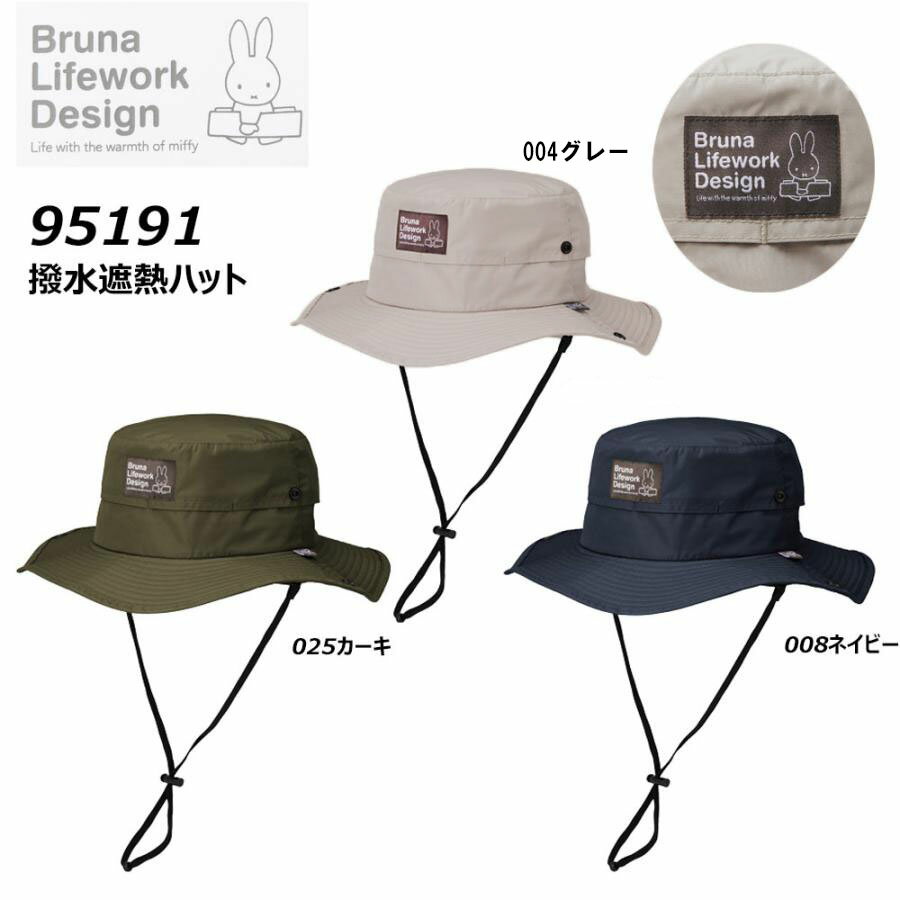 ブルーナ 撥水遮熱ハット Fサイズ ミッフー miffy 帽子 ハット 日焼け 撥水 遮熱 アウトドア ガーデニ..