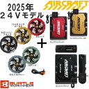 バートル AIR CRAFT 24Vバッテリー+カラーファンセット AC09 AC09-2 2025年新型モデル BURTLE エアークラフト 空調ウェア 防水...