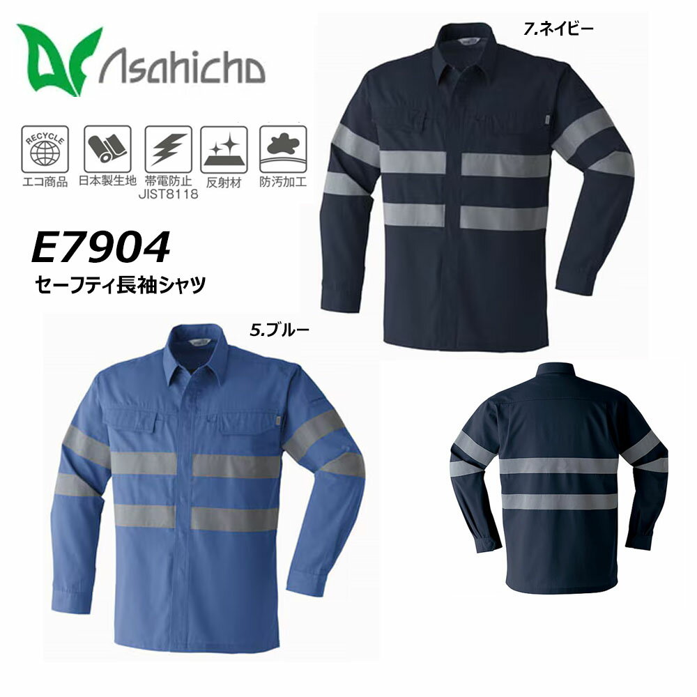 ビッグサイズ asahicho セーフティ長袖シャツ 4L 制電 反射 防汚 エコ 綿 コットン 春夏 日本製生地 JIS 作業 仕事 現場 ワーク ユニフォーム(4)