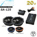 S-AIR 20V ファンバッテリーセット フルセット 空調ウェア 熱中症 ファン バッテリー 充電用アダプター ファン用二股コード 送料無料