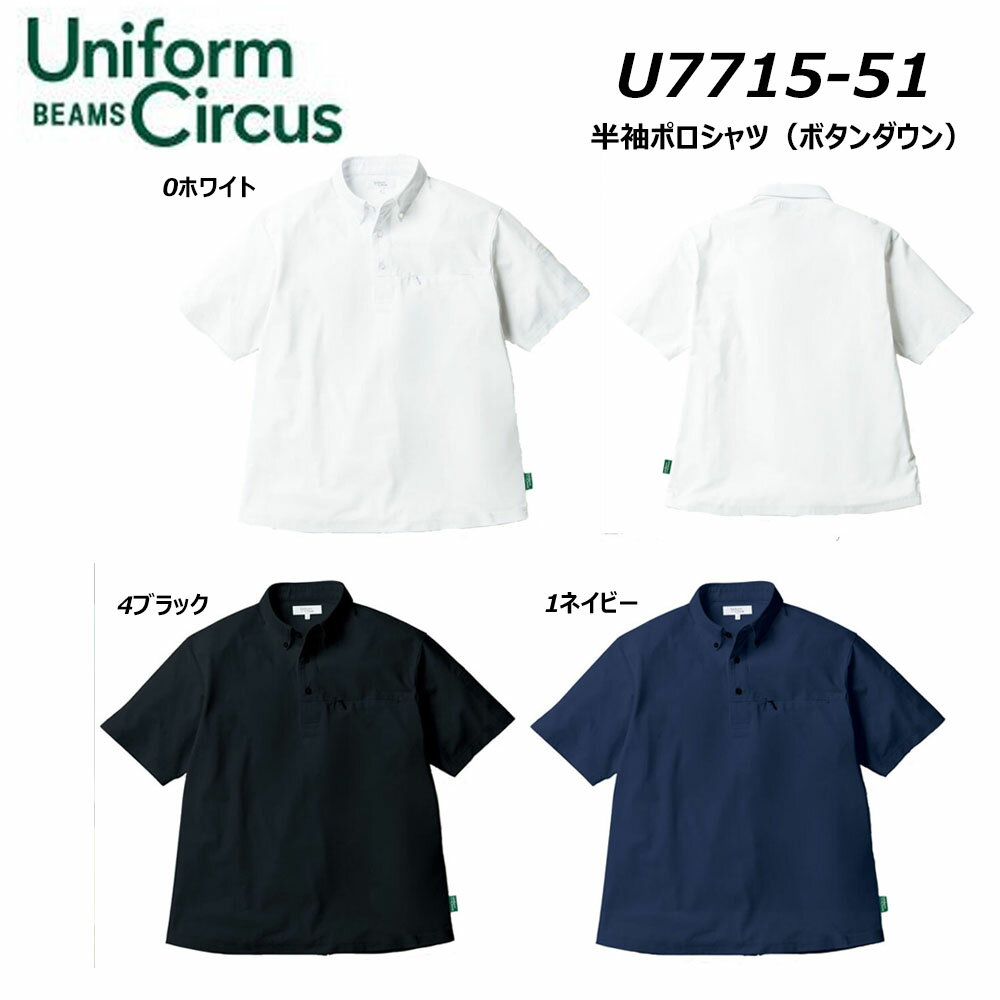 半袖ポロシャツ（U7715-51） 商品説明 ☆ビームスならではのデザイン力と生産ノウハウで応えるユニフォームブランド「Uniform Circus BEAMS」☆長い歴史と実績を持つユニフォーム製作の知見を活かし、機能性と着心地にこだわりながら、高いデザイン性を持つ新しいユニフォームをご提案します。☆手触りの良いニット素材を使用し、快適なストレッチ性と高級感漂う生地厚でどんなシーンでも着用可能です。☆台襟のボタンダウン仕様でフォーマル感も高くジャケットとの相性も抜群です。☆吸汗速乾機能に加え、脇にはメッシュ素材を使用し快適さもアップ。新時代のニューフォーマルポロシャツです。 ☆3980円以上のお買上げで送料無料となります。 素材・色・サイズ 【素材】ポリエステル100％【色】0ホワイト / 1ネイビー / 4ブラック【サイズ】4L サイズ表