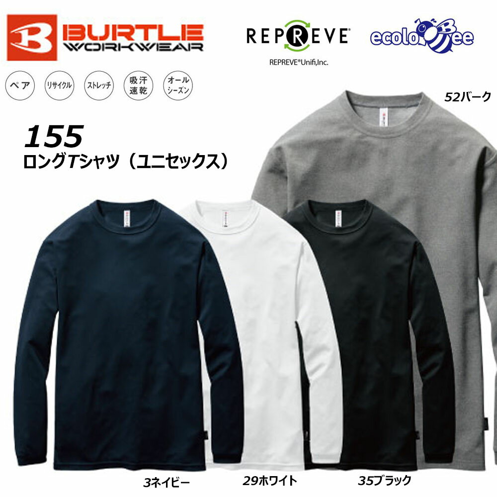 BURTLE ロングTシャツ S～XL 長袖 シャツ 無地 バートル 吸汗 速乾 ストレッチ リサイクル 男女兼用 ユニセックス 作業 現場 ワーク ユニフォーム