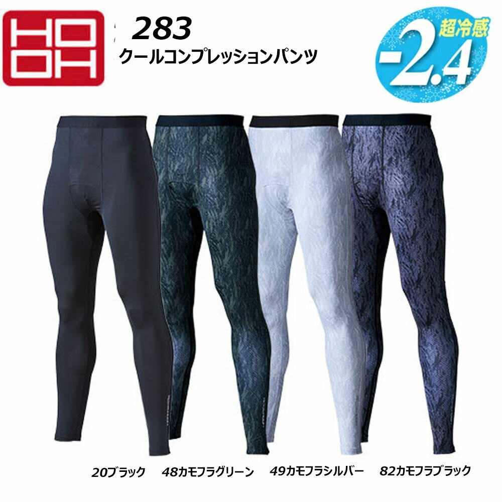 クールコンプレッションパンツ（283） 商品説明 ☆快適ウェアの効果をさらにアップするクールコンプレッションです。☆汗をすばやく吸収、放出する吸汗速乾素材に、紫外線を防ぐUVカットで過酷な夏も安心です。☆伸縮性に優れ動きやすいフリーストレッチ素材です。☆肌ざわりよく快適な着心地のフラットシーム加工です。☆内側に消臭テープを施し、気になる汗のニオイを軽減します。☆3980円以上のお買上げで送料無料となります！ 素材・色・サイズ 【素材】ポリエステル90％・ポリウレタン10％【色】20ブラック / 48カモフラグリーン / 49カモフラシルバー / 82カモフラブラック【サイズ】M L LL 3L サイズ表 欠品情報 稀にサイズ欠品する場合がございます。その際は追ってメールにてご連絡させていただきますので、何卒ご了承くださいませ。