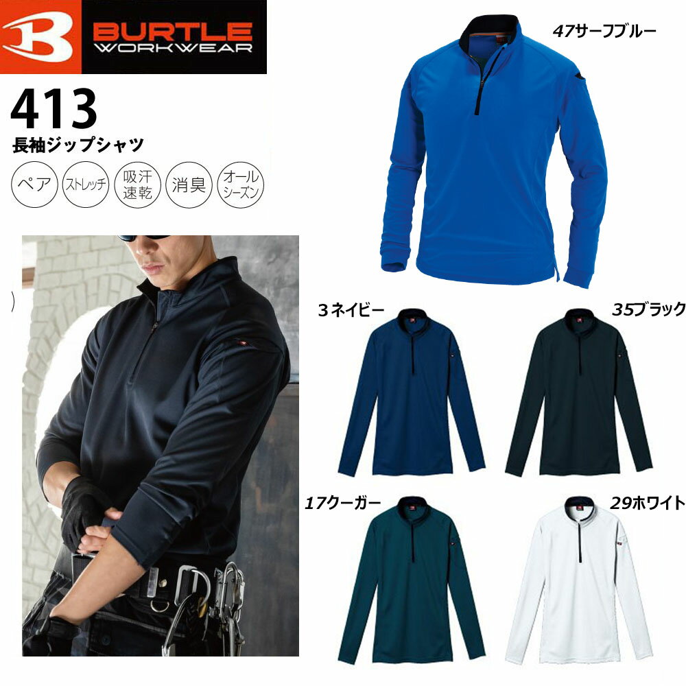 BURTLE 長袖ジップシャツ SS〜3L 長袖 シャツ ポロ バートル 吸汗 速乾 消臭 ストレッチ UVカット スポーティ スリム 男女兼用 ユニセックス 作業 現場 ワーク