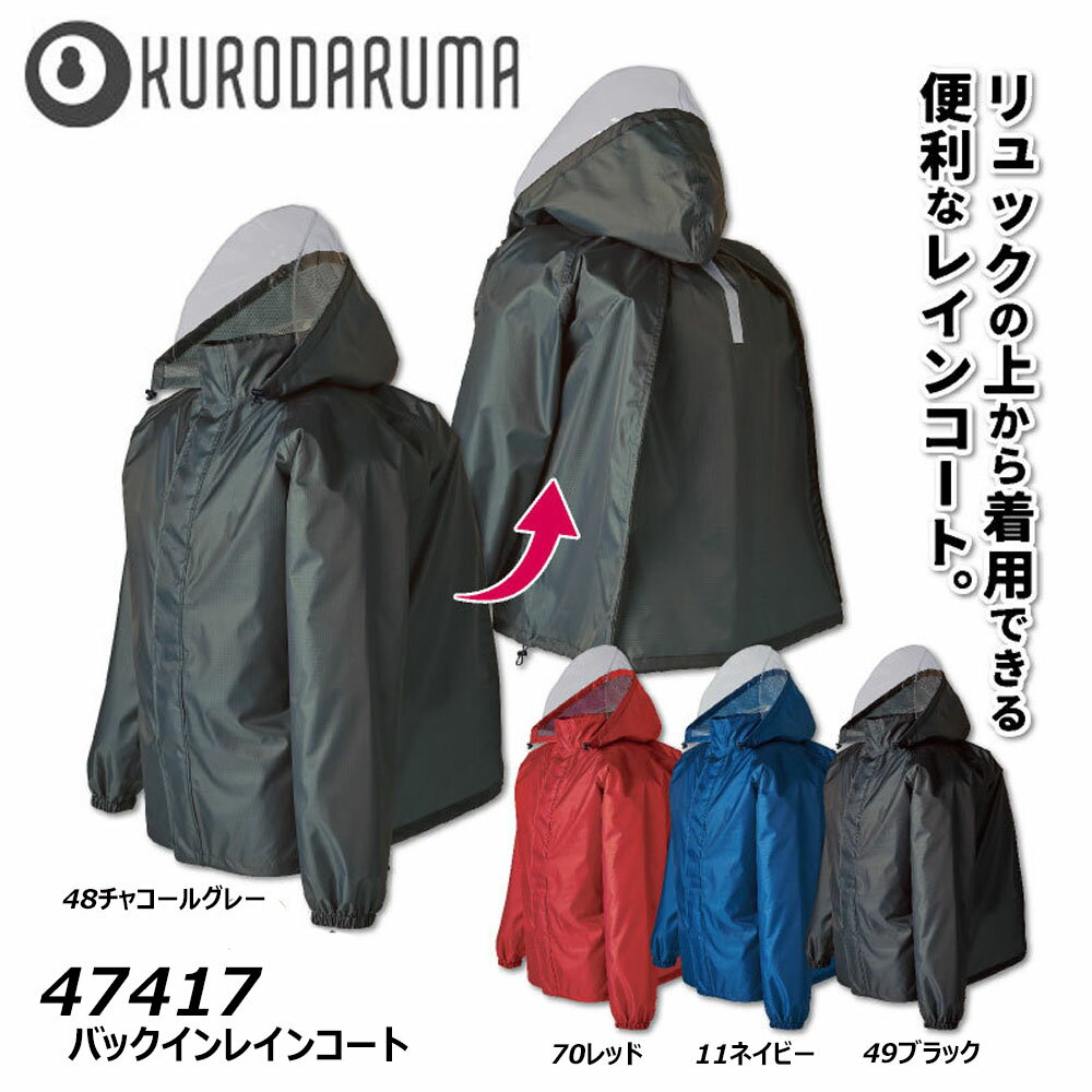 ビッグサイズ バックインレインコート 4L 5L 合羽 ジャケット レインコート 雨具 防水 撥水 耐水 透湿 反射 作業 現場 ユニセックス 男女兼用 クロダ...