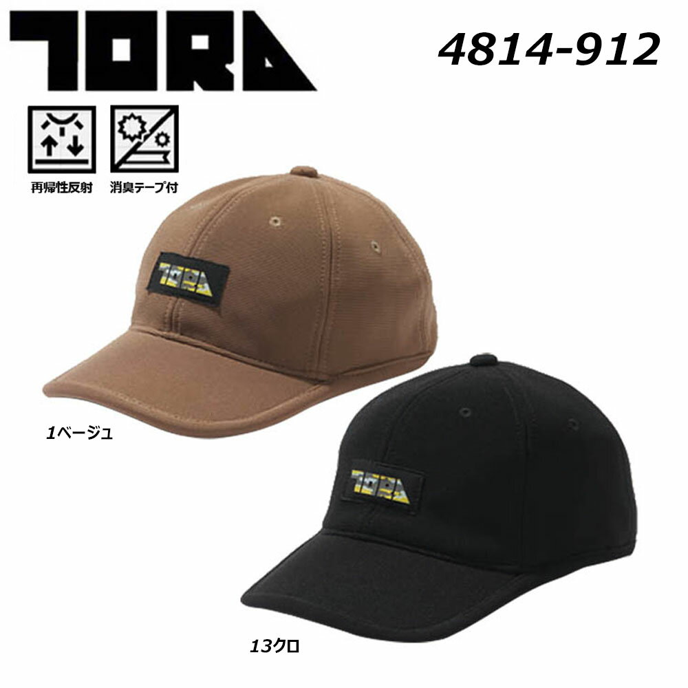 TORA 寅壱キャップ 寅壱 キャップ 帽子 ワーク 反射 消臭 フリー 現場 作業 鳶 ユニフォーム