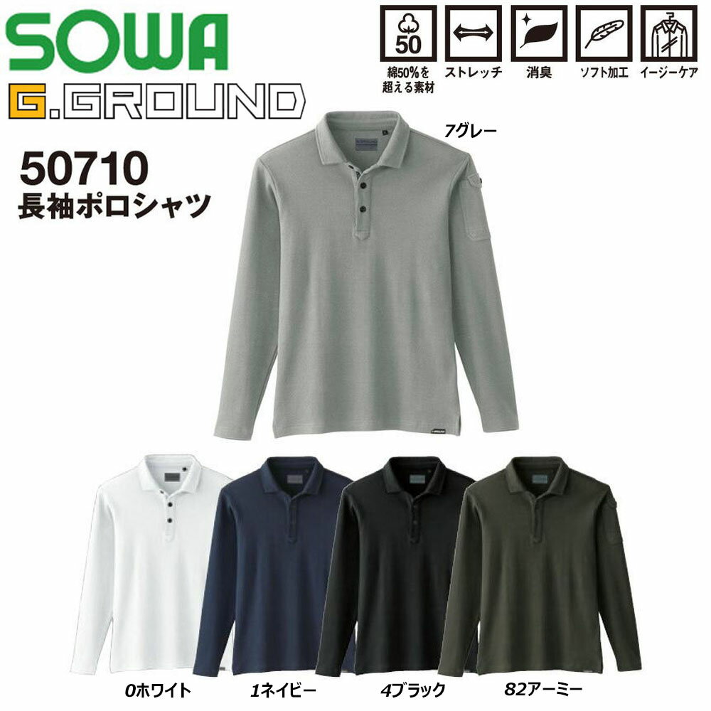 SOWA 長袖ポロシャツ S〜3L ポロ シャツ 綿 消臭 ストレッチ 吸汗 速乾 UV 現場 作業 鳶 ワーク 桑和 ユニフォーム