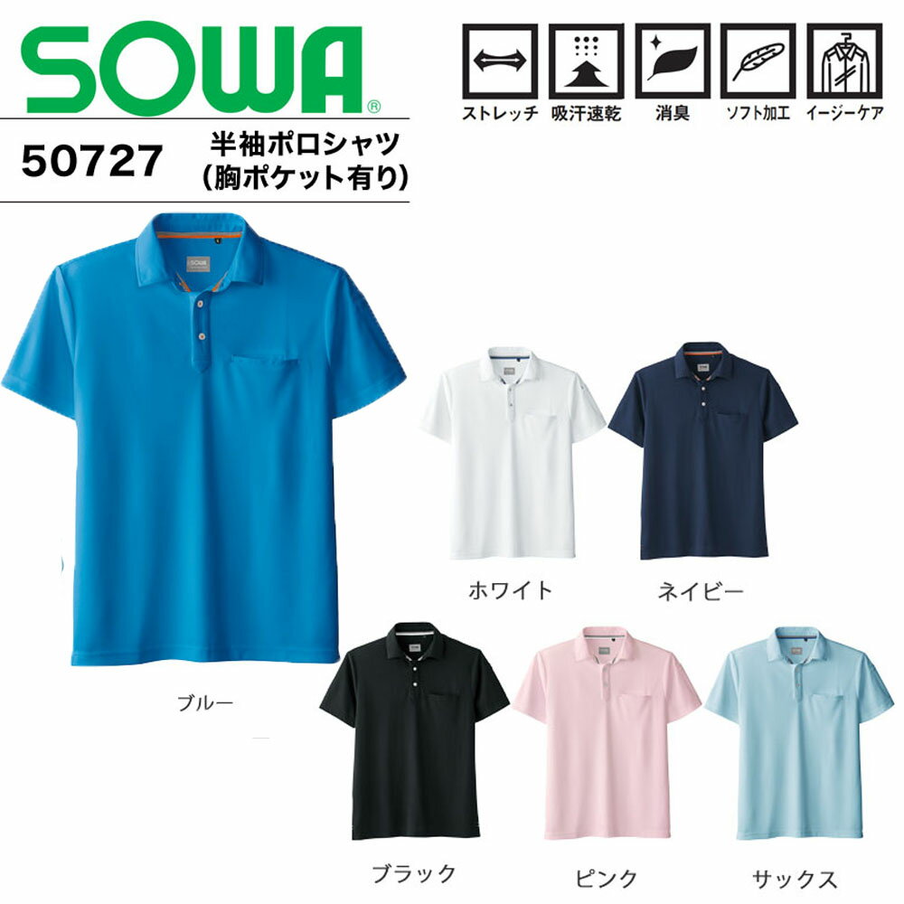 超ビッグサイズ SOWA 半袖ポロシャツ 6L ポロ シャツ 鹿の子 消臭 ストレッチ 吸汗 速乾 UV 現場 作業 鳶 ワーク 桑和 ユニセックス 男女兼用