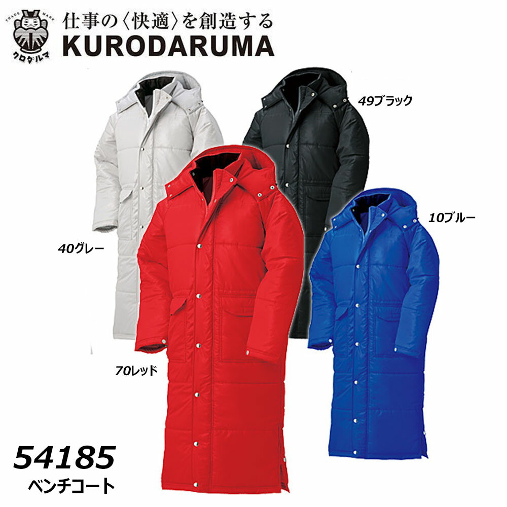 KURODARUMA ベンチコート S〜O 防寒 保温 中綿 防風 コート ロング ダウン ワーク 現場 仕事 アウトドア スポーツ クロダルマ 送料無料