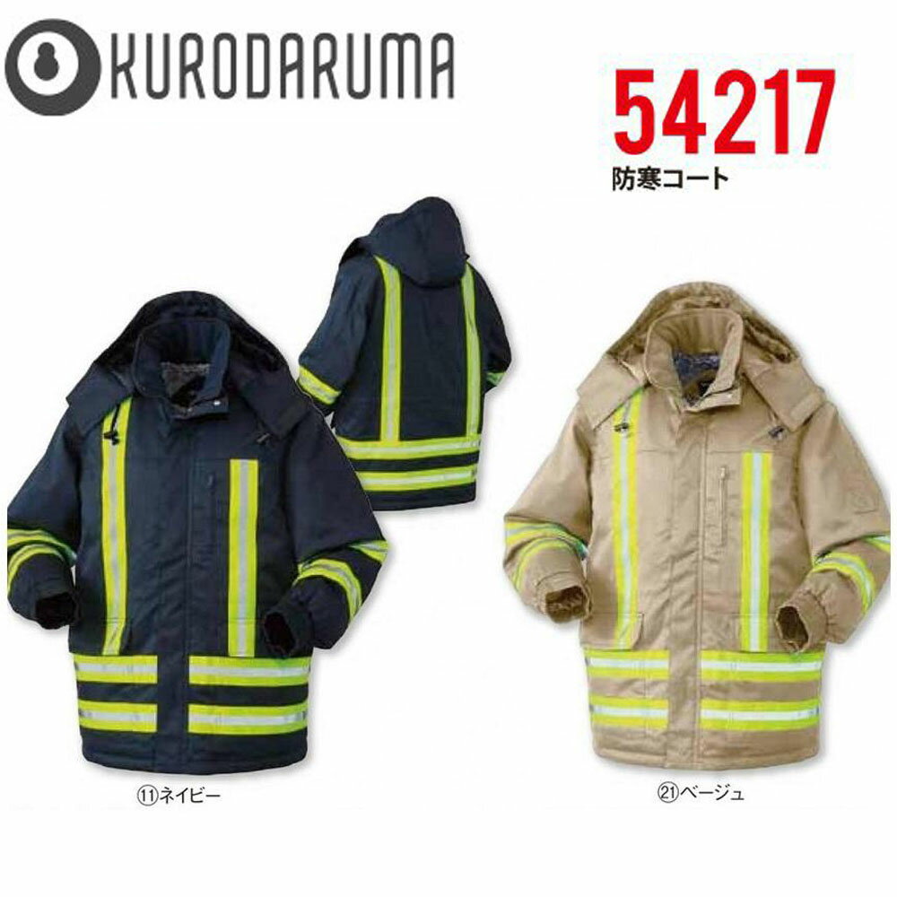 KURODARUMA 防寒コート S〜3L ジャケット コート 反射 防寒 撥水 保温 ボア フリース クロダルマ ワーク 現場 作業 警備 夜間 安全 高視認
