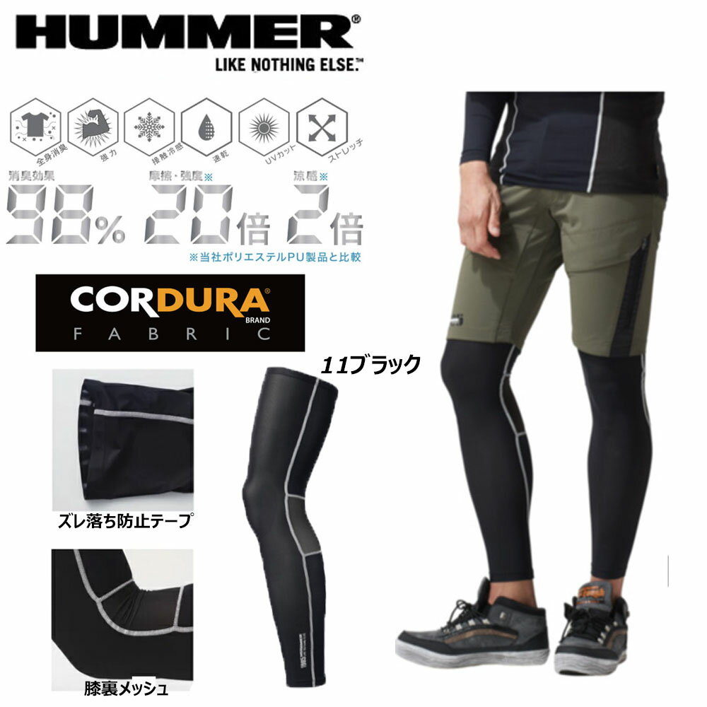 HUMMER コーデュラレッグガード（906780） 商品説明 ☆高い消臭効果と高耐久力の超冷感ハイブリットコンプレッションシリーズです。☆大胆なメッシュ使いで風を服の内部に取り込み、闘う体にさらなる冷感をもたらします。☆コーデュラは強度と耐久性に優れたファブリックに対するインビスタ社の登録商標です。☆消臭糸を使用しているので、気になる汗のニオイも軽減します。☆接触冷感・UVカットなど夏のワークシーンのみならずアウトドア、スポーツなど様々なシーンで大活躍します。☆3980円以上のお買上げで送料無料となります！ 素材・色・サイズ 【素材】ナイロン80％・ポリウレタン20％【色】11ブラック【サイズ】フリー（総丈68cm/上幅16cm/下幅9cm）