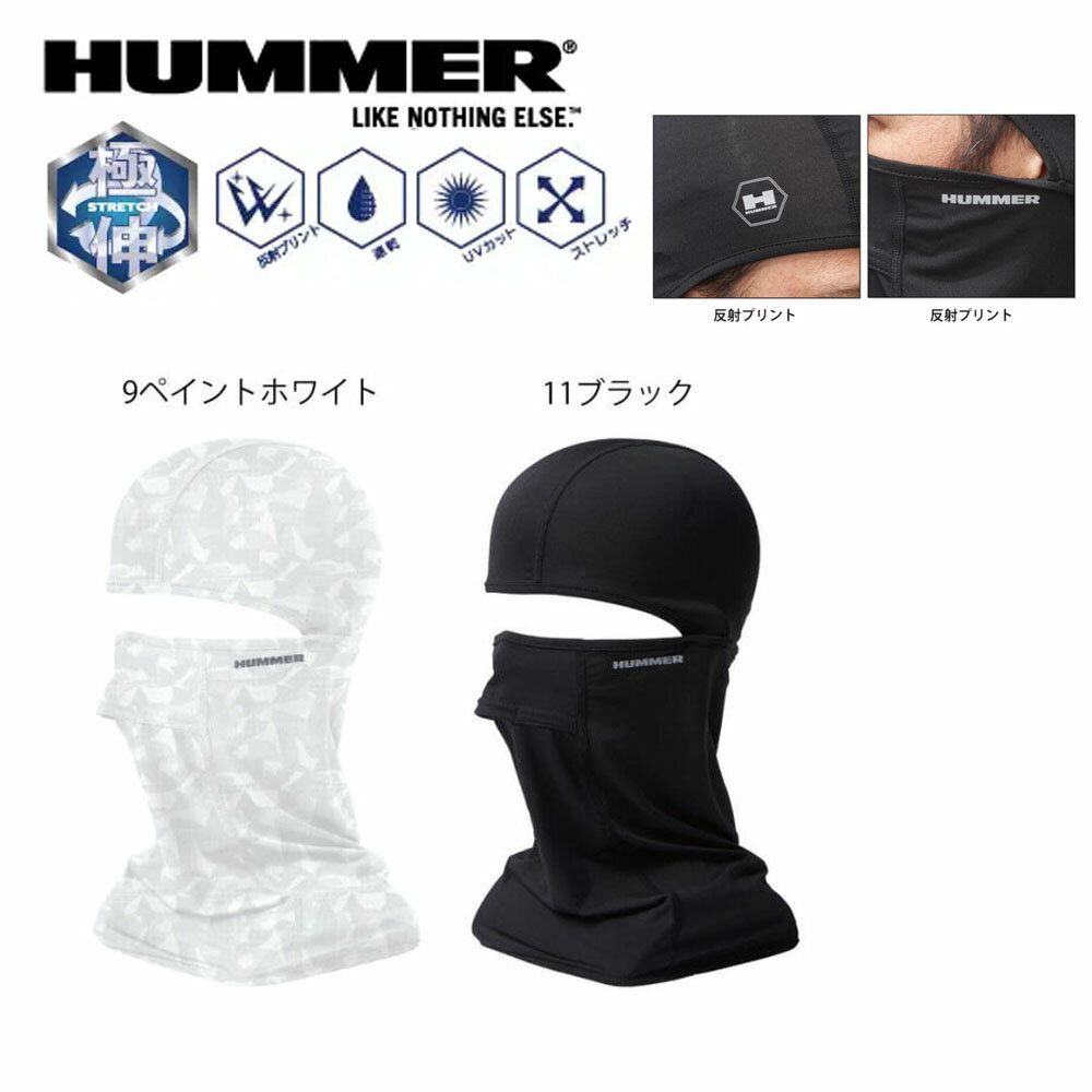 HUMMER バラクラバ フリー フェイス マスク 吸水 速乾 消臭 反射 UV ストレッチ ハマー 現場 作業 ワーク