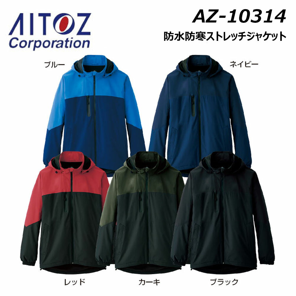 AITOZ 防水防寒ストレッチジャケット SS〜LL 男女兼用 ユニセックス 防寒 保温 防水 撥水 防風 反射 ストレッチ ワーク 現場 仕事 アイトス