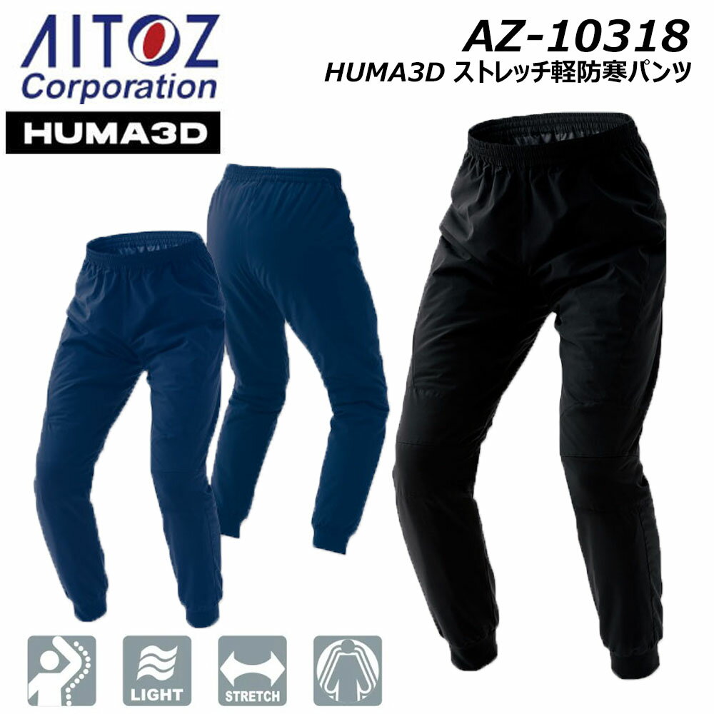 超ビッグサイズ AITOZ HUMA3D ストレッチ軽防寒パンツ 5L 6L 男女兼用 ユニセックス 防寒 保温 軽量 ストレッチ ワーク 現場 仕事 アイトス