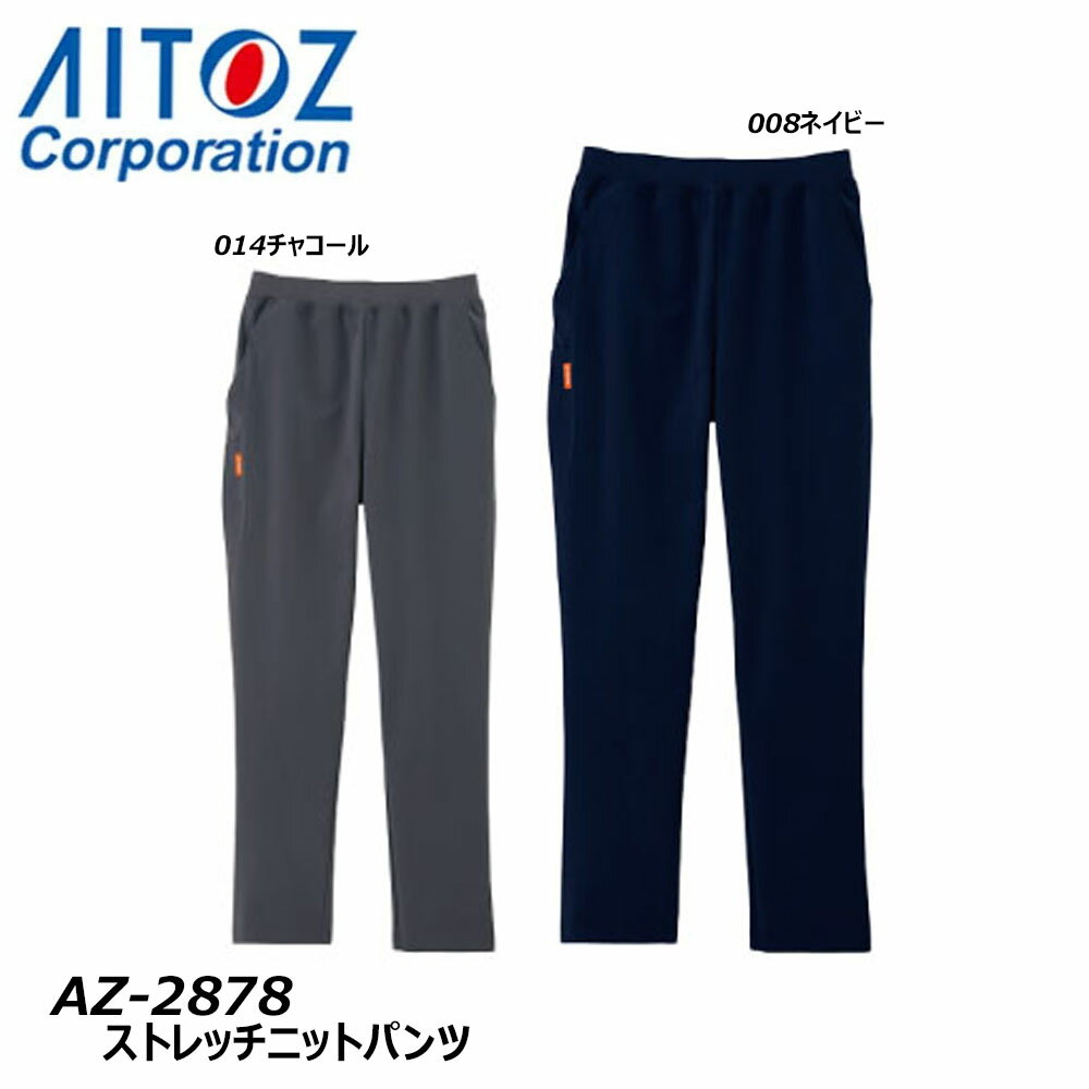 ビッグサイズ AITOZ ストレッチニットパンツ 4L 5L ジャージ パンツ 軽量 ストレッチ 男女兼用 ユニセックス ユニフォーム 介護 保育 ワーク アイトス