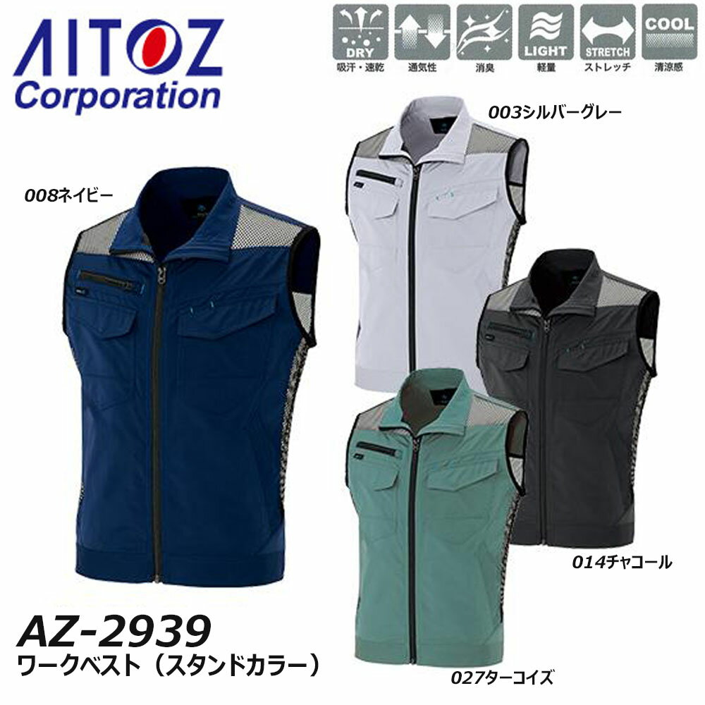 ビッグサイズ AITOZ ワークベスト 4L 5L スタンドカラー ベスト メッシュ 消臭 軽量 吸汗 速乾 ストレッチ 春 夏 ワーク 作業 現場 アイトス