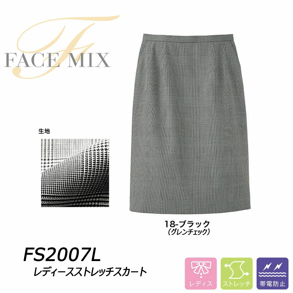 FACEMIX レディースストレッチスカート グレンチェック 5〜17号 スーツ スカート チェック ブラック 制電 ストレッチ ベーシック フォーマル レディース