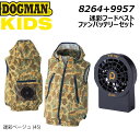 DOGMAN キッズ 迷彩フードベスト LED ライトファンケーブルレスバッテリー セット 110 130 150 空調ウェア キッズ 子供 ワイヤレス 熱中症 軽量 UV ファン 夏 スポーツ アウトドア