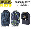 DOGMAN キッズ フードベスト LED ライトファンケーブルレスバッテリー セット 110 130 150 空調ウェア キッズ 子供 ワイヤレス 熱中症 軽量 UV ファン 夏 スポーツ アウトドア