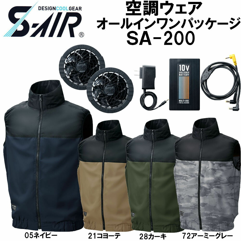 S-AIR 空調ウェア オールインワンパッケージ M〜4L 空調ベスト フルセット ファン バッテリー 熱中症 冷却 UV 快適 軽量 現場 作業 ワーク 空調 服 送料無料