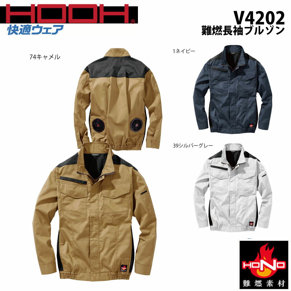 ビッグサイズ HOOH 難燃長袖ブルゾン 快適ウェア 服地のみ 4L 6L 空調ウェア AIR 冷却 熱中症 冷感 耐炎 耐熱 制電 消臭 ファン 夏 現場作業 鳶 ワーク