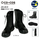 CO-COS 長編みファスナー付き 24.0~30.0 安全靴 作業靴 ブーツ シューズ 長編み 鋼鉄先芯 ワーク 現場 作業 安全 セーフティ 保護 コーコス