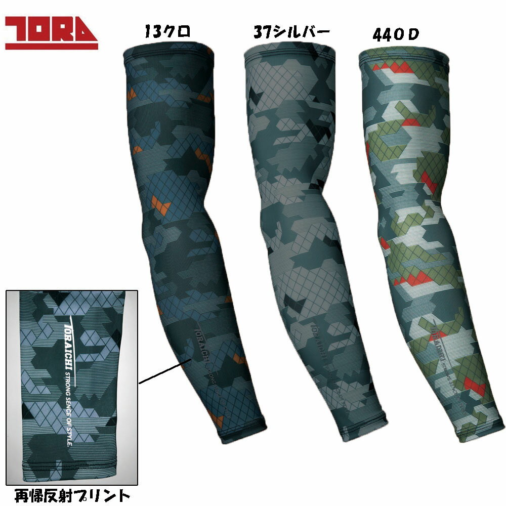 【寅壱】迷彩柄 アームカバー 吸汗速乾 UVカット F XO 在庫限り特価