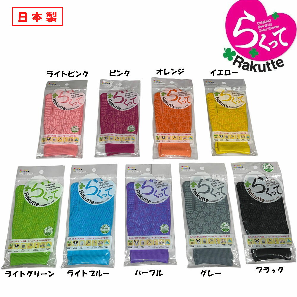 女性用 滑り止め手袋 らくって 1双 通気性 フィット すべり止め 日本製 清掃 ガーデニング 軽作業 アウトドア イベント