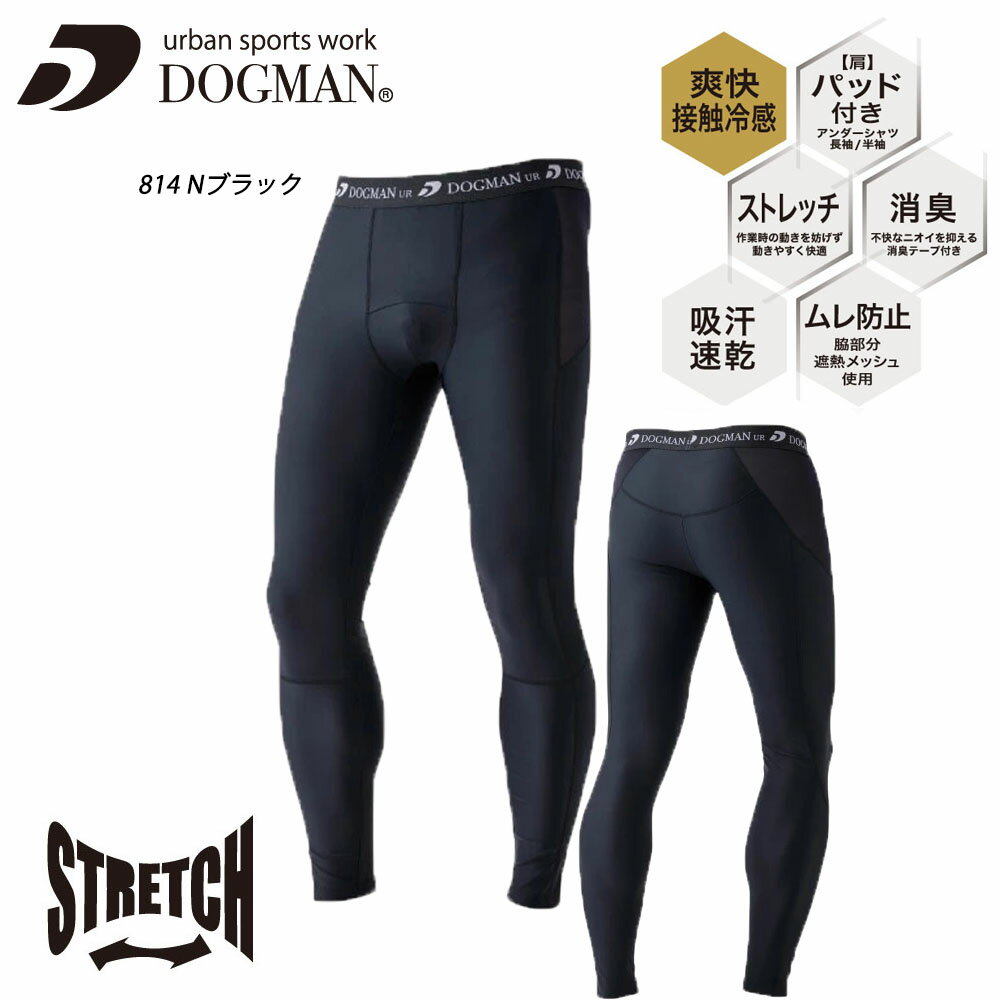 DOGMAN インナーパンツ M〜4L インナー アンダー 冷感 ストレッチ 吸汗 速乾 消臭 遮熱 軽量 ブラック メッシュ ナイロン