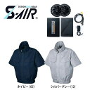 S-AIR 空調ウェア 半袖ワークブルゾンタイプ ファン、バッテリーフルセット（88110+SA-10-b） 商品説明 ☆空調が難しい屋外や厨房、ビニールハウス、工場、倉庫などでの作業を快適にする空調ウェアです。☆空調ウェアとは腰の部分に付いている2つの小型の扇風機により、衣服の中へ空気を取り込み、自然発汗した汗を気化させ、体温と湿度を調整するという商品です。☆商品の内容は半袖ブルゾンとファン(×2個)、10ボルトバッテリー、充電用アダプター、ファン用二股コードです。フルセットなので、すぐにご使用いただけます。☆スイッチにより、風量を4段階に調節できます。☆一番強い「強」使用時で約8時間の動作が可能です。☆また、ファンは洗濯時などの取り外しも簡単です。☆素材はポリエステル100％の高密度コーティング素材となっております。☆首周りの冷感をアップする高めの立ち襟仕様となっております。☆また、両胸、両脇にポケットが付いております。☆ワークブルゾンタイプなので作業性、ポケット収納力も高く、あらゆる作業に対応する仕様となっております。☆3980円以上の商品となりますので送料無料、代引手数料無料となります。 素材・色・サイズ 【素材】ポリエステル100％（風抜け防止コーティング） 【色】05ネイビー 12シルバーグレー【サイズ】4L〜7L【バッテリー性能】 ●外形寸法：72mm×108mm×23mm ●質量：240g ●容量：DC7.26V/6400mAh/46.46wh ●出力：強 10V / 中 9V / 弱 8V / 最弱 7V ●連続稼働時間：強 約8時間 / 中 約9.5時間 / 弱 約11時間 / 最弱 約13.5時間 ●充電時間：6.5&#12316;7時間 ●使用可能温度：15℃&#12316;40℃ ●保管時温度：-15℃&#12316;45℃ サイズ表 欠品情報 他店舗などでの販売によりまれにカラー、サイズによって在庫切れを起こす場合がございます。予めご了承くださいませ。