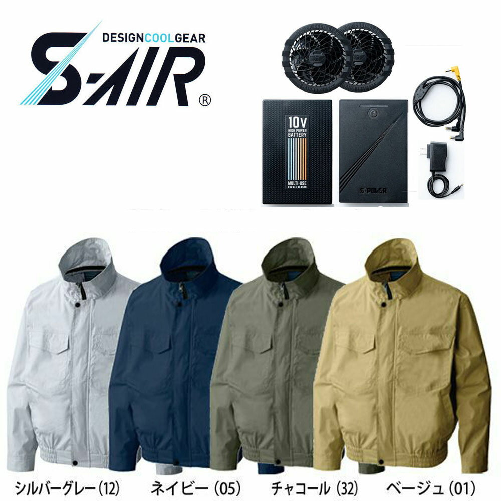 【ビッグサイズ】【送料無料】S-AIR 空調ウェア 長袖ワークブルゾンタイプ　綿素材（ファンセット+10Vバッテリーセット付き） 4L〜7L 空調ウェア