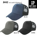 HOP-SCOT メッシュカジュアルキャップ（9443） 商品説明 ☆HOT-SCOTより登場したワークキャップです！☆多彩なデザイン・カラーで、男女問わずお使いいただけます。☆綿100％が優しい着け心地です。☆ワークシーンのみならず、様々な場面でお使いいただけます。☆3980円以上のお買上げで送料無料となります！ 色・素材・サイズ 【素材】綿100％（メッシュ：ポリエステル100％）【色】02コン / 08カーキ / 19クロ 【サイズ】フリー