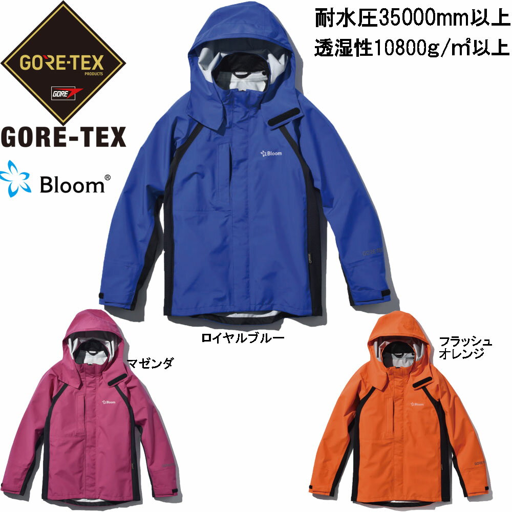 ゴアテックス Bloom 透湿防水ジャケット 耐水圧35000mm 透湿度10800g/m2/24h S〜3L GORE-TEX レインジャケット