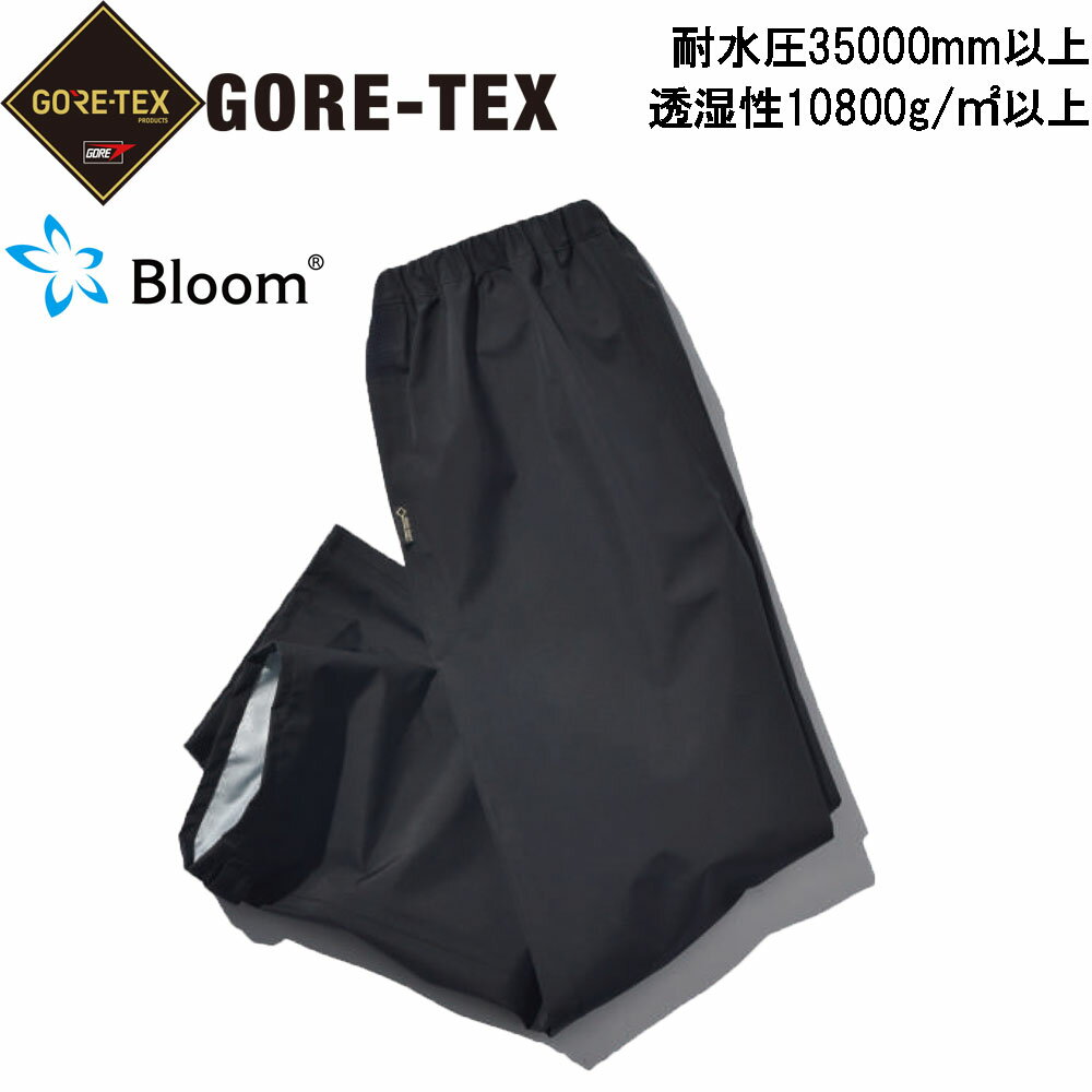 ゴアテックス Bloom 透湿防水パンツ 耐水圧35000mm 透湿度10800g/m2/24h S〜3L GORE-TEX レインパンツ