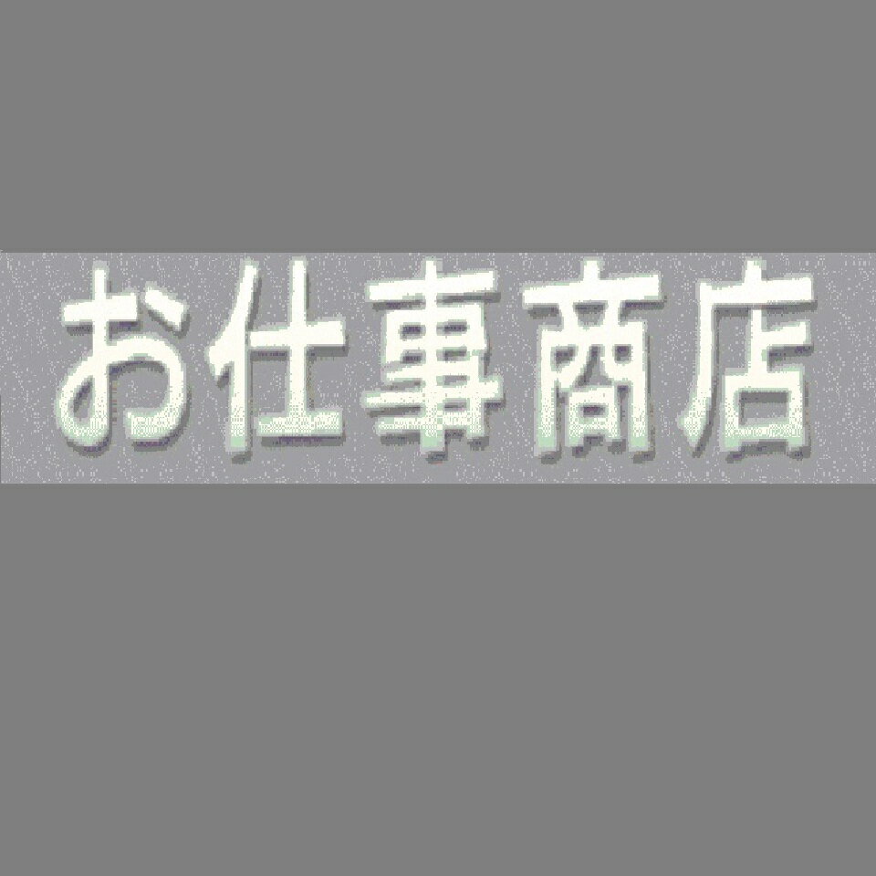 エプロン、仕事着のお仕事商店